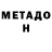 МЕТАДОН белоснежный utah07