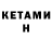 Кетамин VHQ flolu